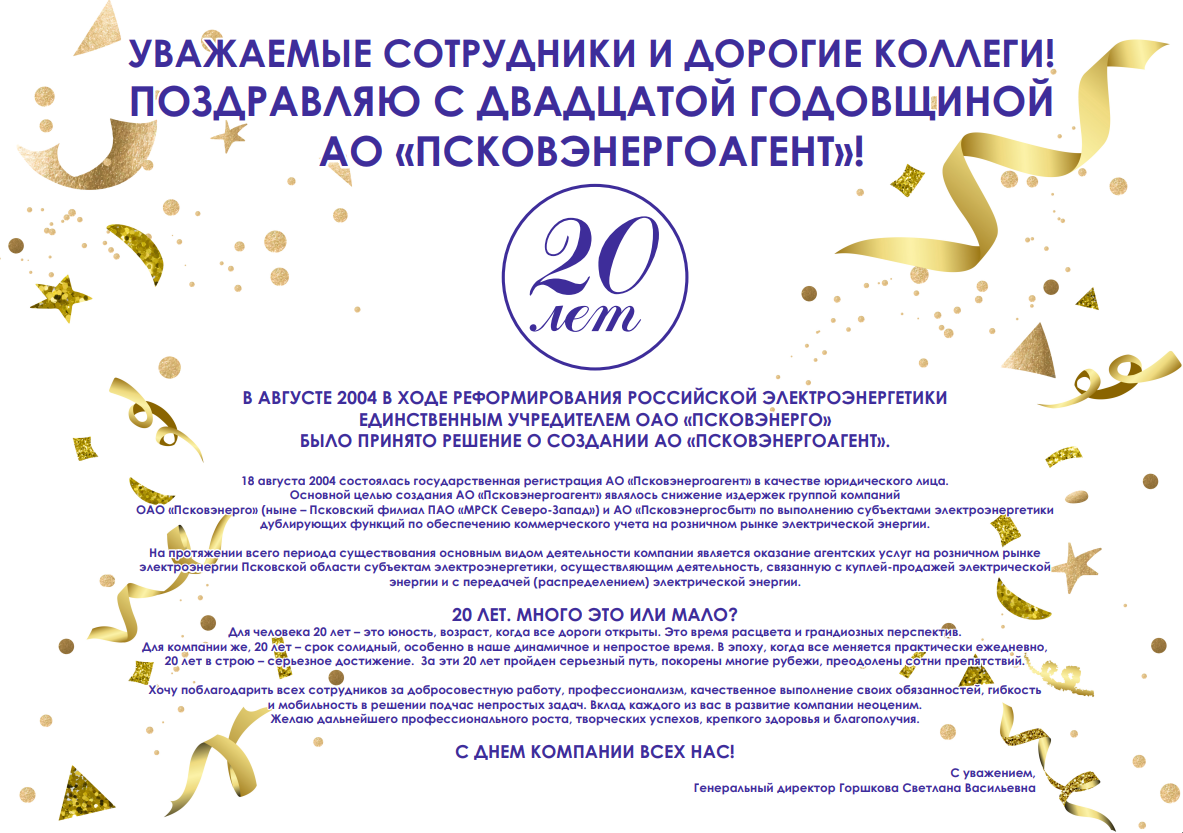 С днем Компании - 20 лет АО «Псковэнергоагент»