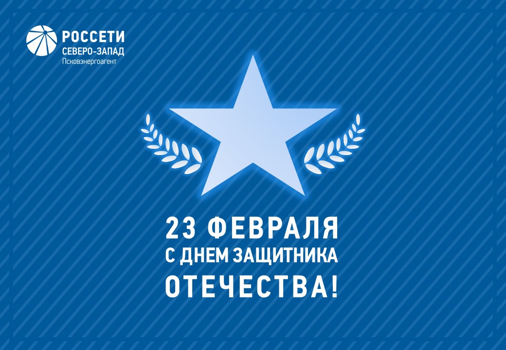 Поздравление с Днем защитника Отечества